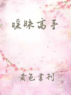 暖昧高手