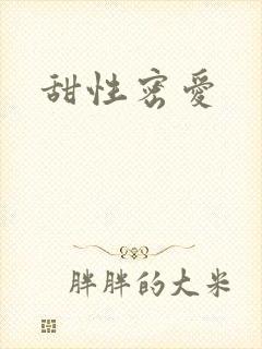 甜性密爱