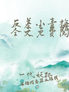 反差小青梅小说全文免费阅读