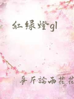 红绿灯gl