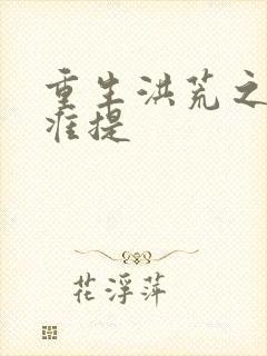 重生洪荒之我是准提