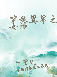 穿越异界之欲望女神