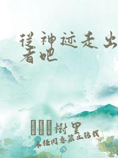 从神迹走出的强者吧