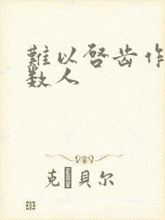 难以启齿作者少数人