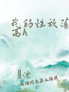 我的性放荡日记高h