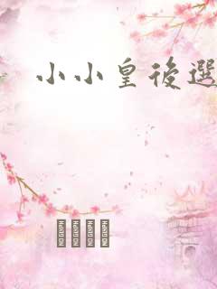 小小皇后选奶爸