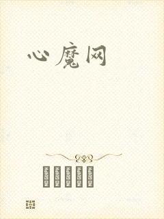 心魔网