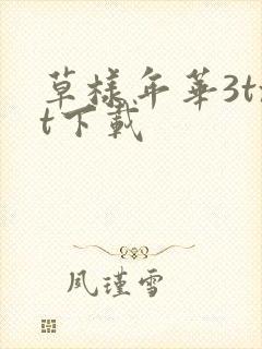 草样年华3txt下载