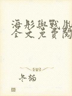 海彤与战胤小说全文免费阅读拃