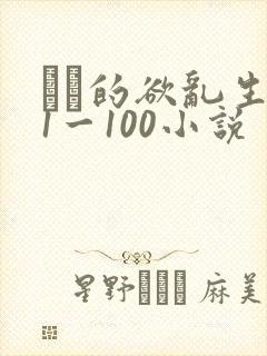 嫲嫲的欲乱生活1一100小说