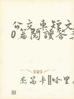 公交车短文100篇阅读答案