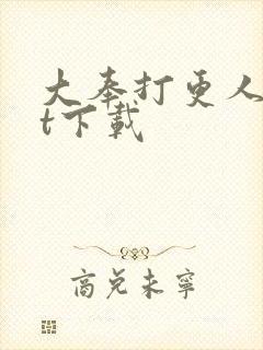 大奉打更人txt下载