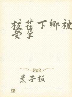 校花下乡被灌满受孕