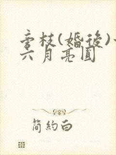 旁枝(婚后)十六月亮圆