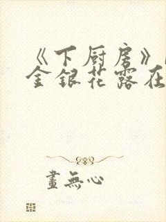 《下厨房》BY金银花露在线阅读