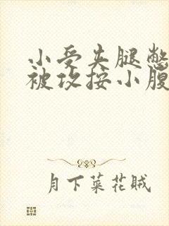 小受夹腿憋尿时被攻按小腹