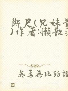 断尺(兄妹骨科)作者:懒散蒲公英