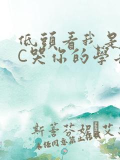 低头看我是怎么C哭你的学长