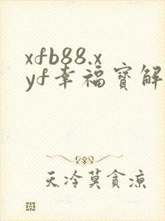 xfb88.xyf幸福宝解锁版