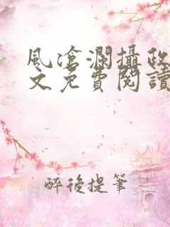 风沧澜摄政王全文免费阅读