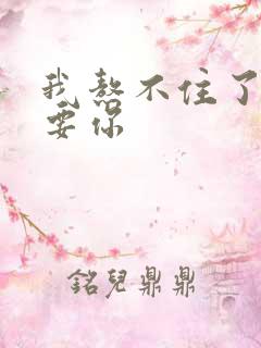 我熬不住了我想要你