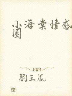 小海棠情感神秘园