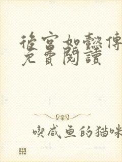 后宫如懿传全文免费阅读