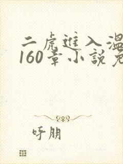 二虎进入温如玉160章小说免费阅读