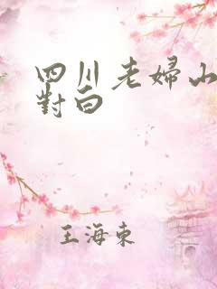 四川老妇山边性对白