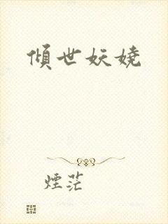 倾世妖娆