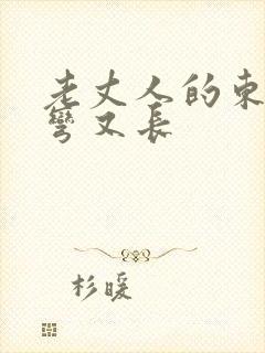 老丈人的东西又弯又长