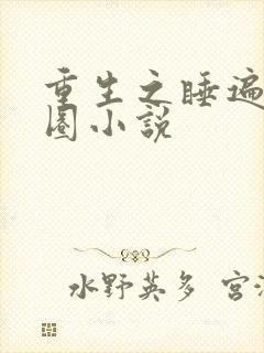 重生之睡遍娱乐圈小说