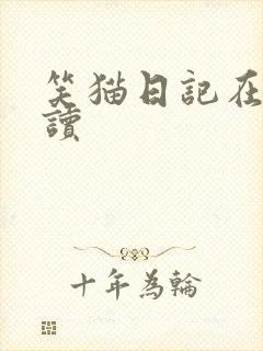 笑猫日记在线阅读