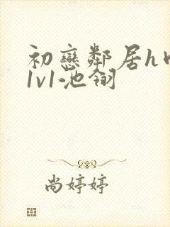 初恋邻居h肉肉1v1池翎