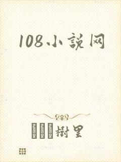 108小说网