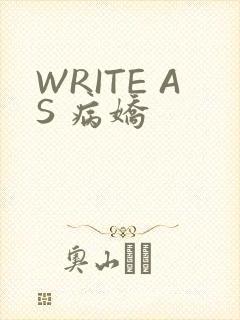 WRITE AS 病娇