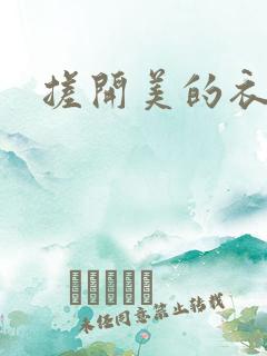搓开美的衣服