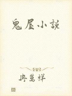 鬼屋小说