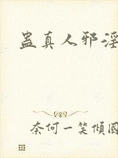 蛊真人邪淫魔尊