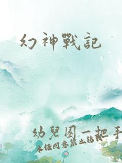 幻神战记