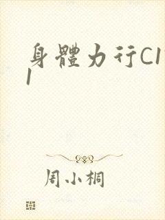 身体力行C1V1