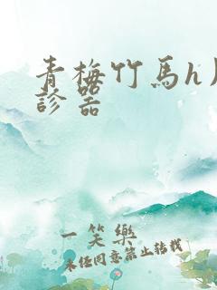 青梅竹马h用听诊器