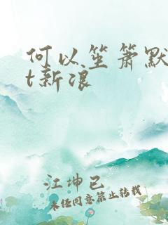 何以笙箫默txt新浪