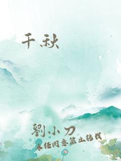千秋