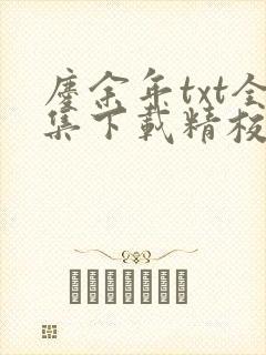 庆余年txt全集下载精校版