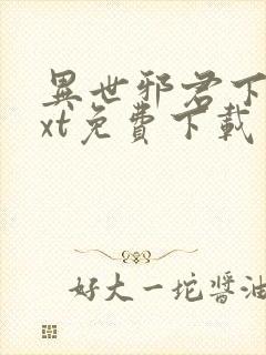 异世邪君下载txt免费下载