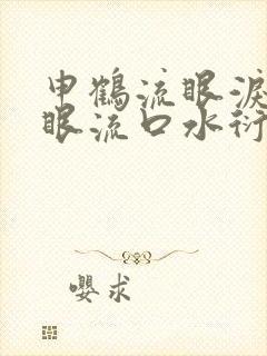 申鹤流眼泪翻白眼流口水衍生小说