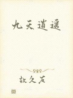 九天逍遥
