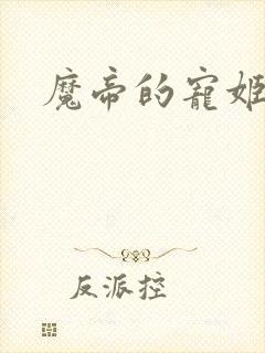 魔帝的宠姬