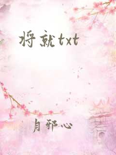 将就txt